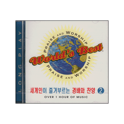 세계인이 즐겨부르는 경배와 찬양2 (CD)