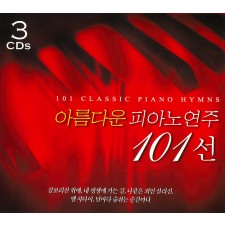 아름다운 피아노 연주 101선 (3CD)