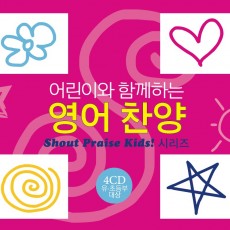 어린이와 함께하는 영어찬양 - Shout Praise Kids! 시리즈